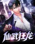 狂龙武霸 电视剧