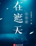 在遮天玩穿越下载