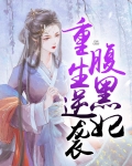 重生悍妃逆袭