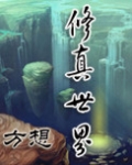 修真世界有声小说在线收听