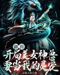 御兽开局上古神兽