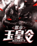 都市玉皇大帝小说