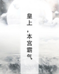 皇上，本宫霸气