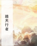 踏天行者