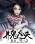 鬼老公轻一点全文免费阅读