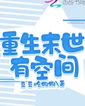 末世重生有空间小说推荐