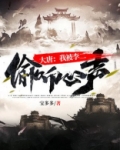 大唐：我被李二偷听心声！