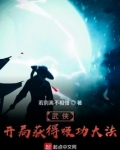 武侠开局签到陆地神仙