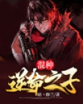 混种逆命之子薛锋