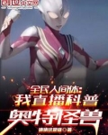 全民人间体:我直播科普奥特怪兽在线