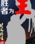 胜者为王演员表全部名单