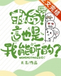 救命这也是我能听的在线阅读