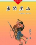 山猫王森（02）勇闯虎山