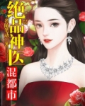 绝品神医混都市 第714章