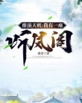 推演天机:我有一座听风阁小说用什么软件
