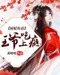 厨妃有喜：王爷吃上瘾