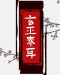 玄巫秦耳 远方