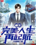 重生:完美人生再起航