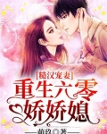 糙汉宠妻:重生六零娇娇媳在线阅读