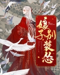 娘子别躲小说