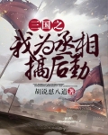 三国之我为丞相搞后勤TXT