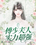 傅少夫人又惊艳全场了