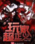 玩家超正义百度网盘