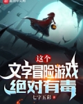 这个文字冒险游戏绝对有毒起点