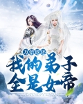 我的弟子全是强者