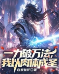一力破万法出自哪里