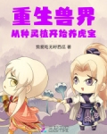 重生兽世种种田养养崽漫画