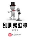 别叫我歌神几个女主是谁