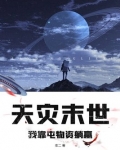 末世天灾我靠囤百亿物资躺赢
