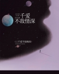 三千爱不敌情深百度云