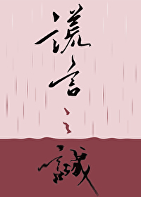 谎言之诚第几章在一起了啊