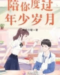 陪你度过年少岁月
