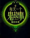 每天一个鬼故事龙信