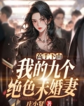 我的九个绝色师姐老婆 小说