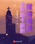从阿兹卡班到霍格沃茨女主