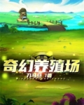 奇幻养殖场TXT下载棉花糖