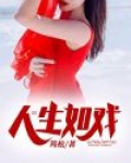 人生如戏,戏如人生经典语录