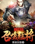 三国之召唤猛将免费听书全集