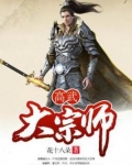 高武大宗师免费TXT下载