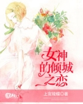 倾城之恋女神归来