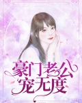 豪门老公宠妻太甜蜜