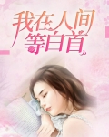 我在人间等白首 一碗小炖蛋