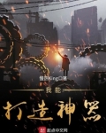 独眼巨人打造神器