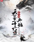 长生从天罡三十六变开始TXT下载