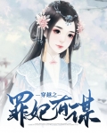 穿越之罪妃有谋