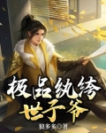 极品纨绔世子爷短剧免费观看